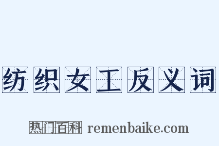 纺织女工反义词是什么意思的图片